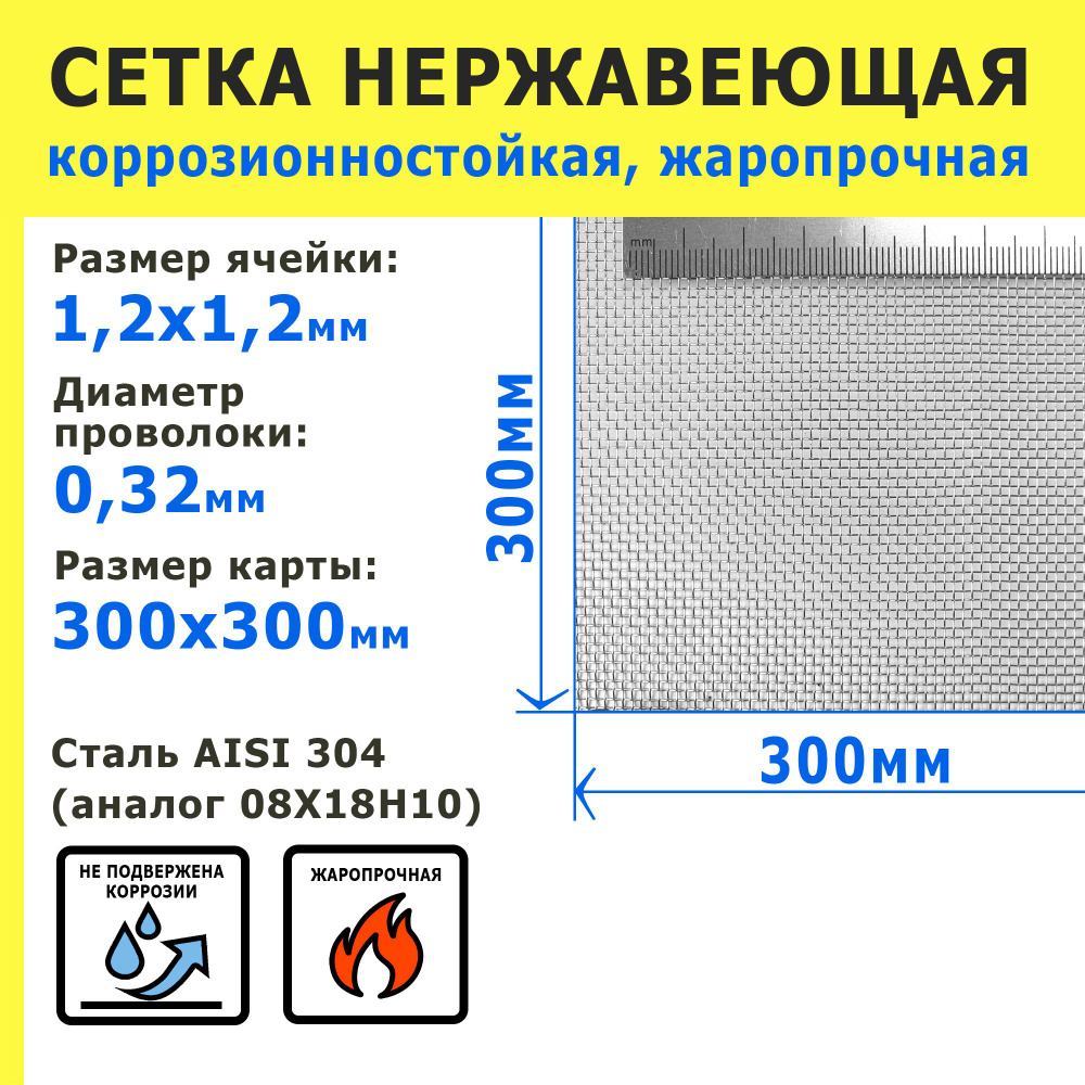 Сетка нержавеющая 1,2х1,2х0,32 мм для фильтрации, защиты от насекомых, грызунов. Сталь AISI 304 (08Х18Н10). #1