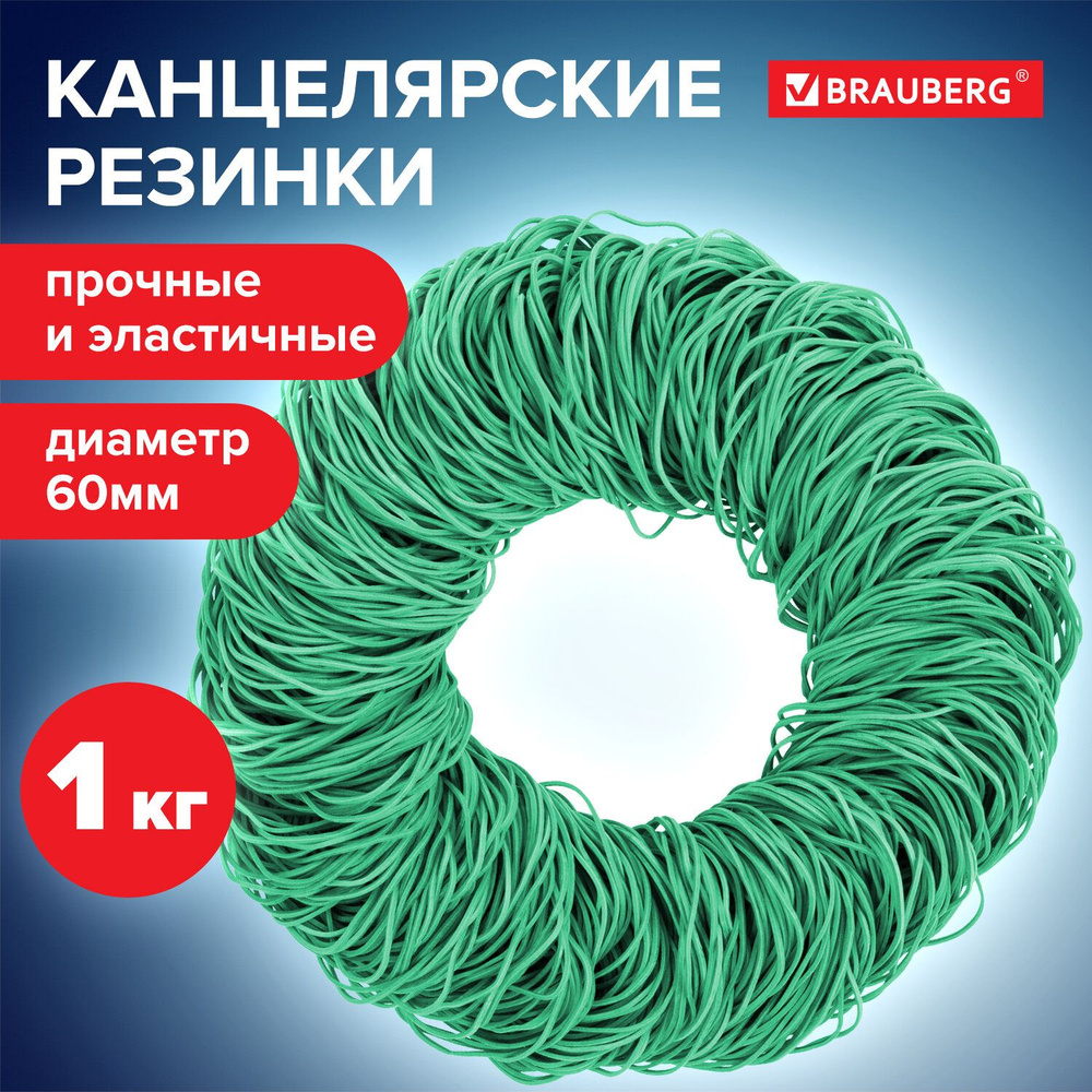 Резинки банковские Brauberg универсальные, d 60 мм, 1000 г, зеленые, натуральный каучук (440103)  #1