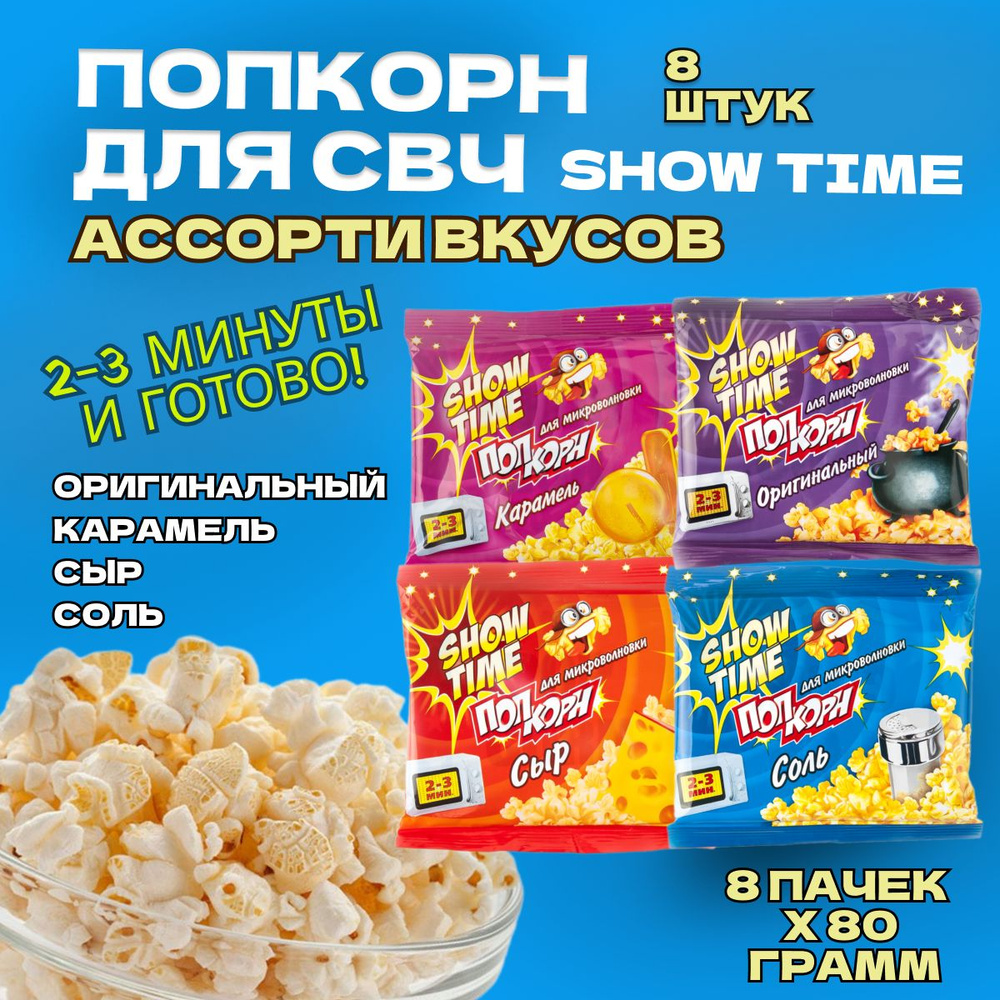 Попкорн СВЧ 8 пачек по 80 грамм "SHOW TIME" АССОРТИ. (СОЛЬ, СЫР, КАРАМЕЛЬ, ОРИГИНАЛ) Зерно для микроволновой #1