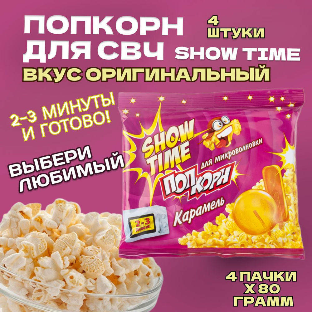 Попкорн СВЧ 4 пачки по 80 грамм "SHOW TIME" Вкус Оригинальный. Зерно для микроволновой печи  #1