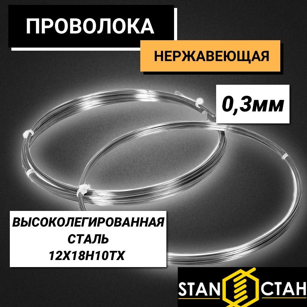 Проволока высоколегированная нержавеющая 0,3 мм , 12Х18Н10ТХ в бухте 3м, МЯГКАЯ  #1