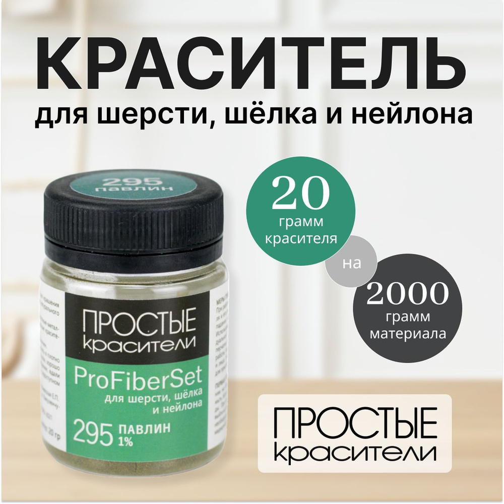 Краситель ProFiberSet 295 Павлин для шерсти, шелка и полиамида Простые Красители  #1