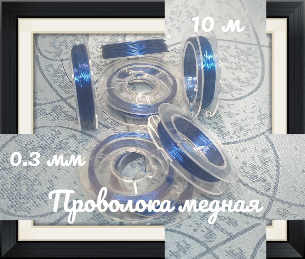 Проволока медь синяя 0.3 мм 10 м #1