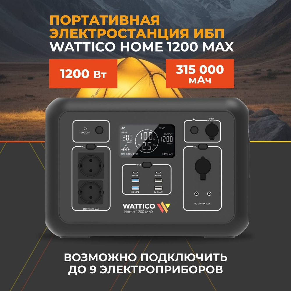 Портативная электростанция Wattico Home 1200 MAX 315 000 мАч ИБП с аккумулятором для дома и дачи  #1