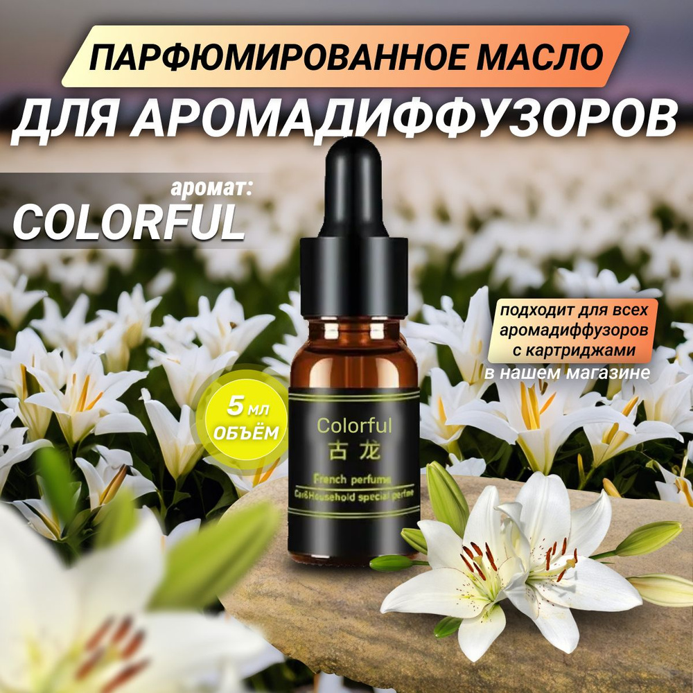 Заправка ароматизатора автомобильная аромат "Colorful" 5 ml #1