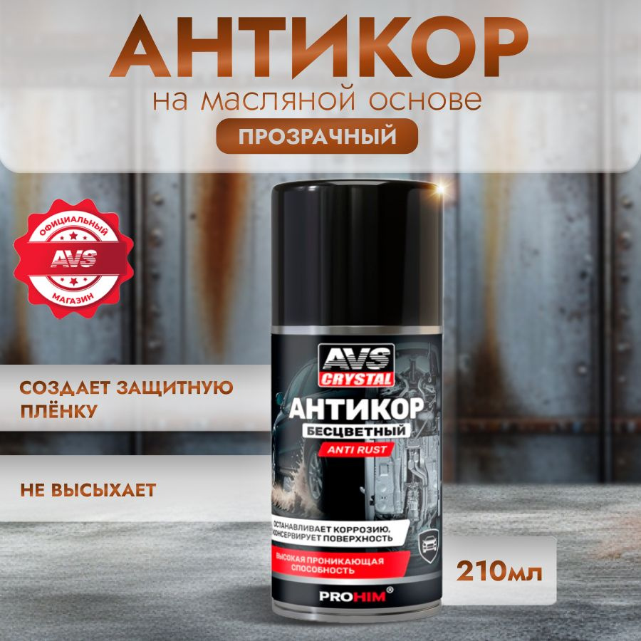 Антикоррозийное покрытие Anti rust AVS, антикор прозрачный, 210 мл.  #1