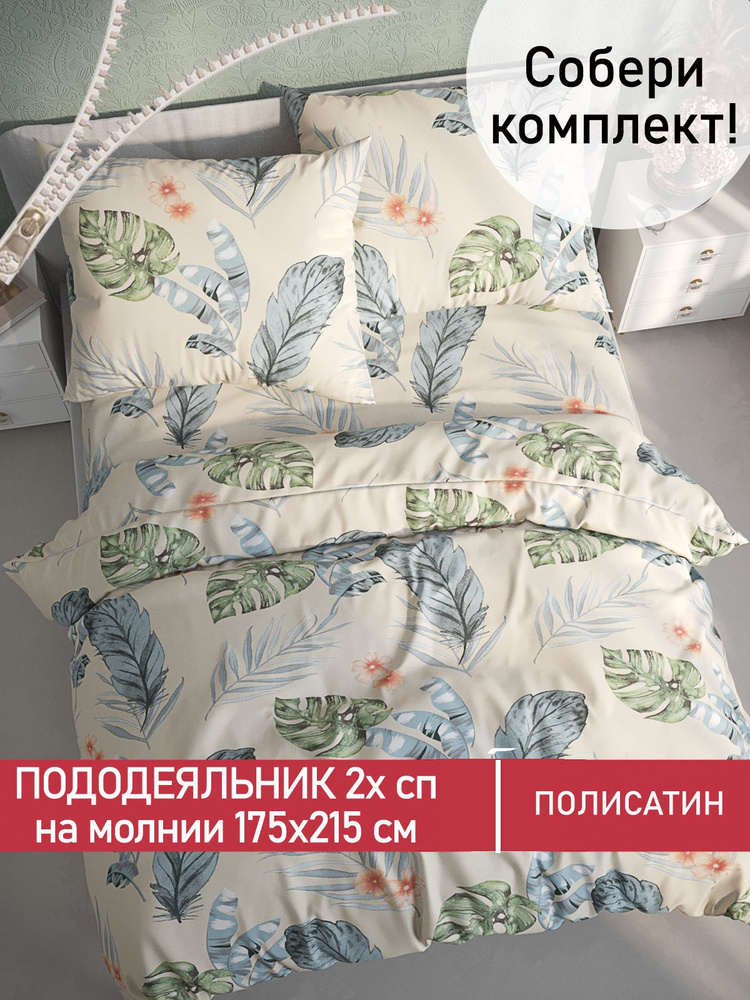 Пододеяльник Мечта "Tropic" 2-спальный на молнии 175х215 см полисатин  #1