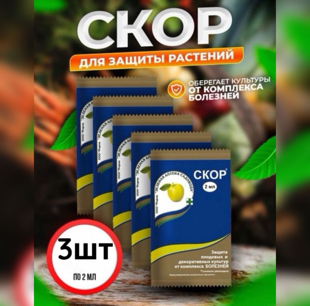 Скор 3 шт по 2 мл #1