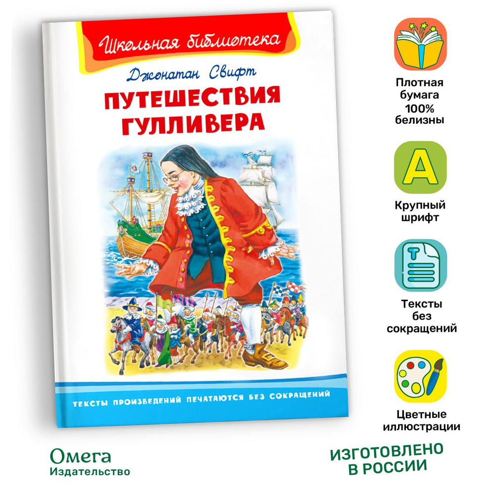 Внеклассное чтение. Джонатан Свифт Путешествие Гулливера. Издательство Омега. Книга для детей, развитие #1