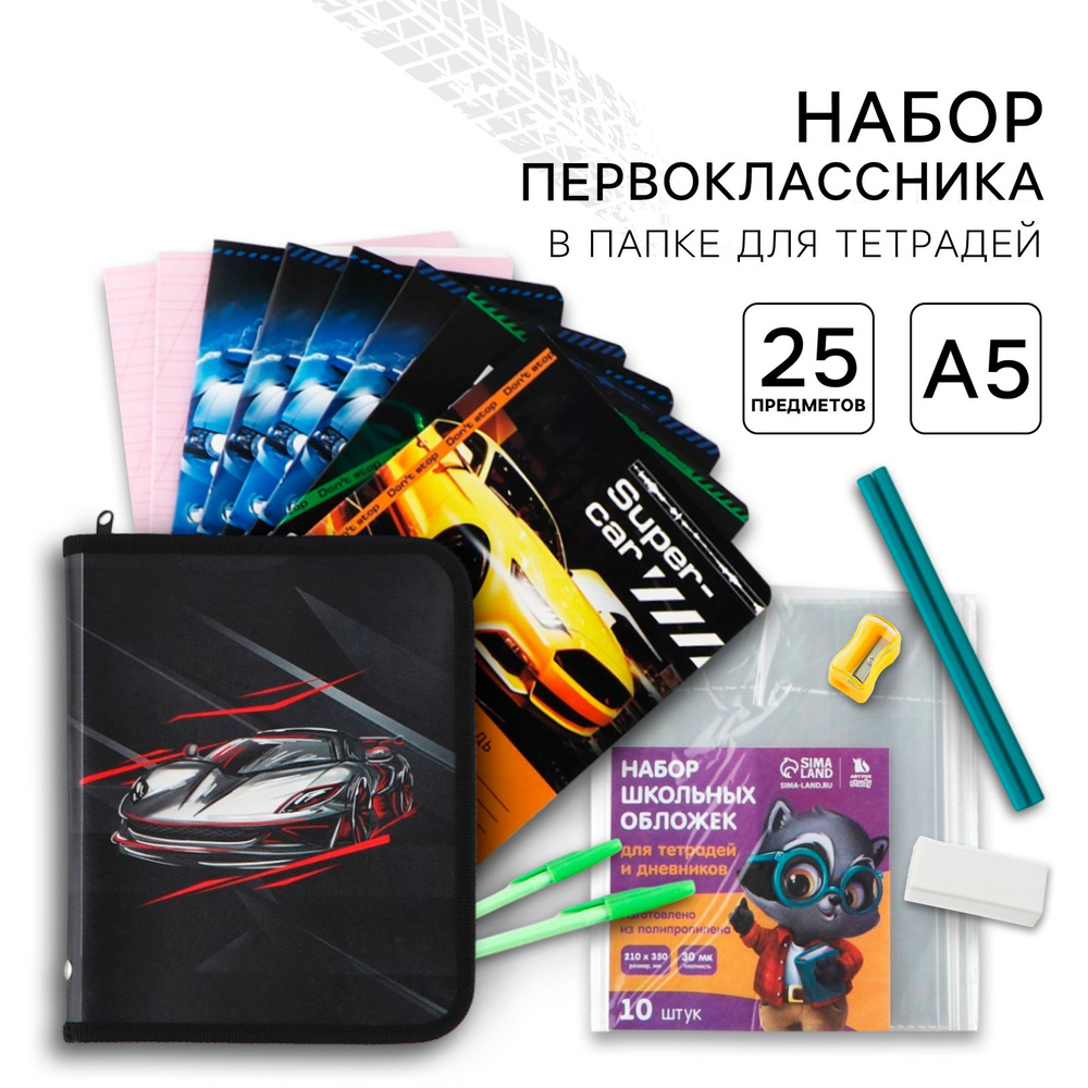 Набор первоклассника в папке А5 "1 сентября: Машина", 25 предметов, в комплекте тетради и обложки, ручки #1