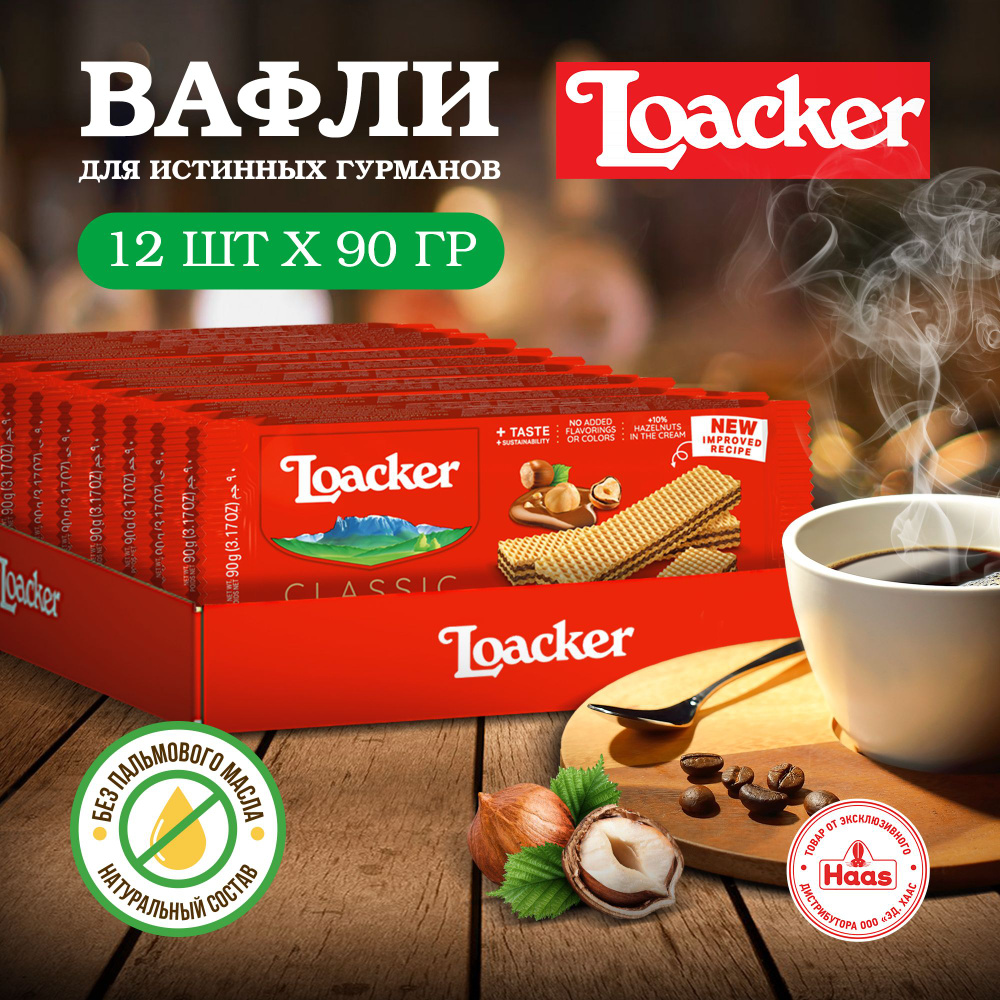 Вафли шоколадные ореховые Loacker Наполитанер, набор из 12 шт по 90 г  #1