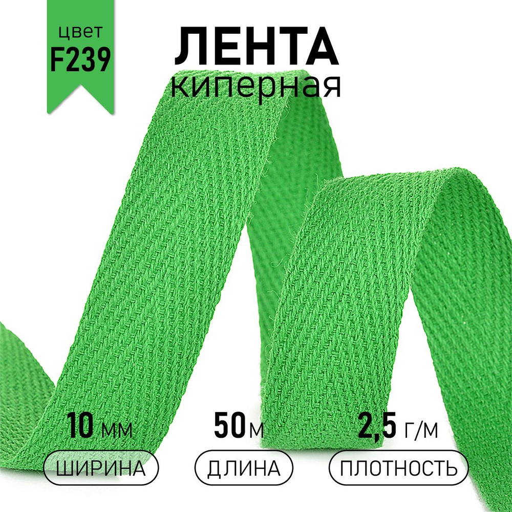 Лента киперная хлопковая (2,5 г/м) шир 10 мм * уп 50 метров, цвет зеленый  #1