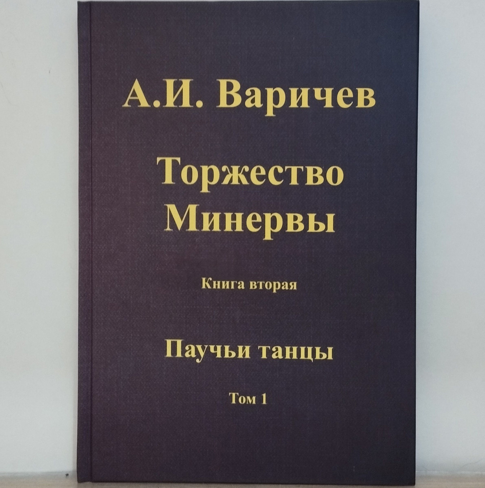 Торжество Минервы книга вторая Паучьи танцы том 1 | Варичев Алексей Игоревич  #1