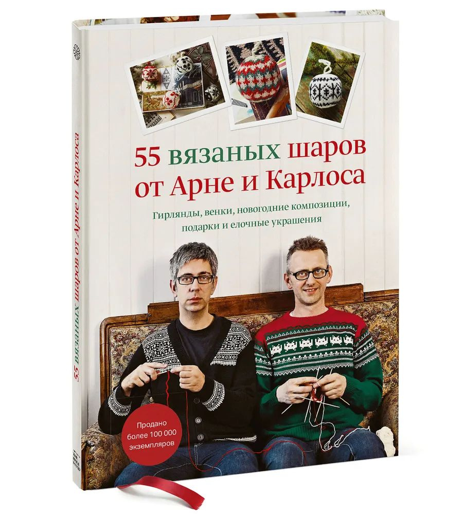 55 вязаных шаров от Арне и Карлоса. Гирлянды, венки, новогодние композиции, подарки и елочные украшения #1