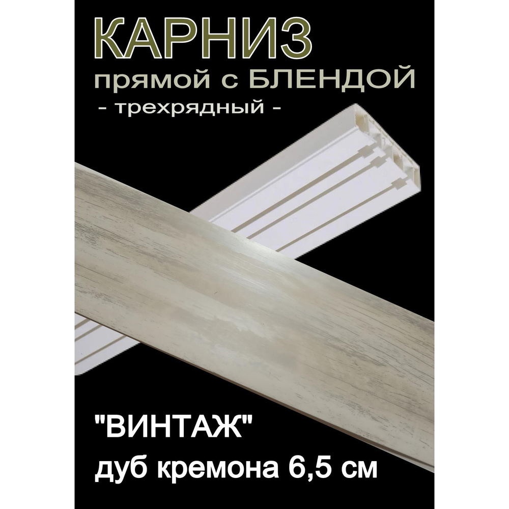 Багетный карниз ПВХ прямой, 3-х рядный, 300 см, "Винтаж" дуб кремона 6,5 см  #1