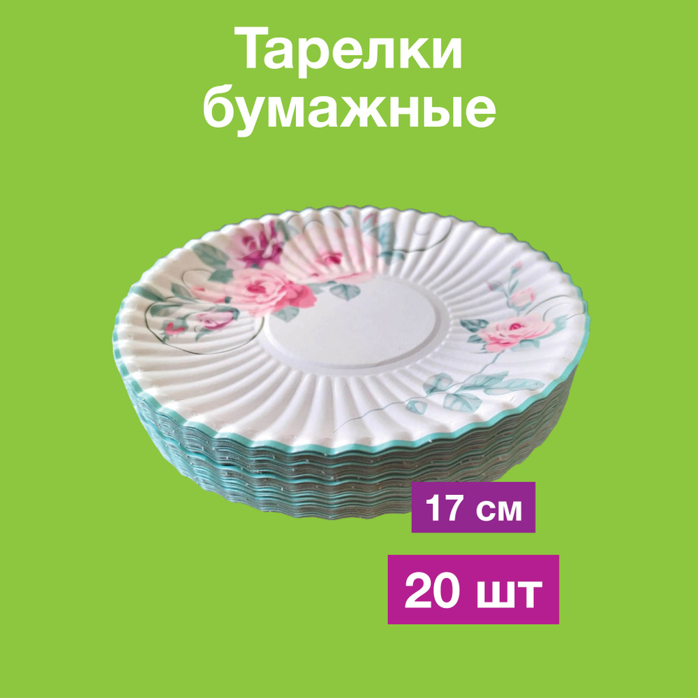 Одноразовые бумажные тарелки, картон, 100% целлюлоза, д17 см, 20 шт  #1