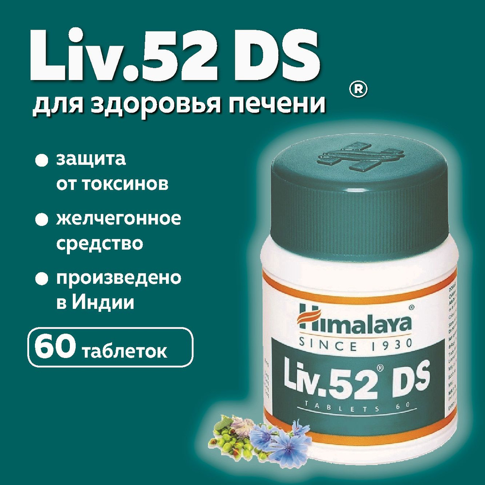 Лив 52 ДС Хималая (Liv.52 DS Himalaya), пищевая добавка #1