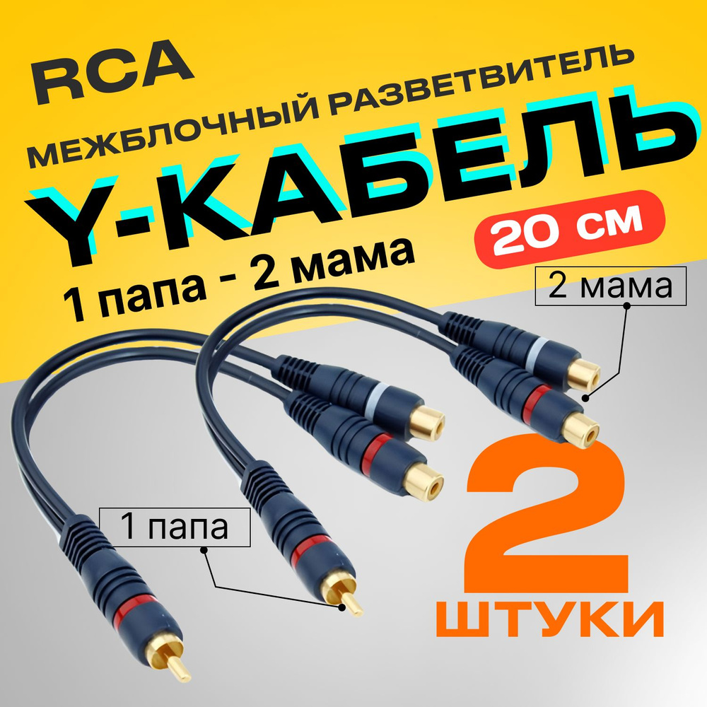 Кабель межблочный акустический 0,2м, RCA Y-коннектор, 1 папа - 2 мама  #1