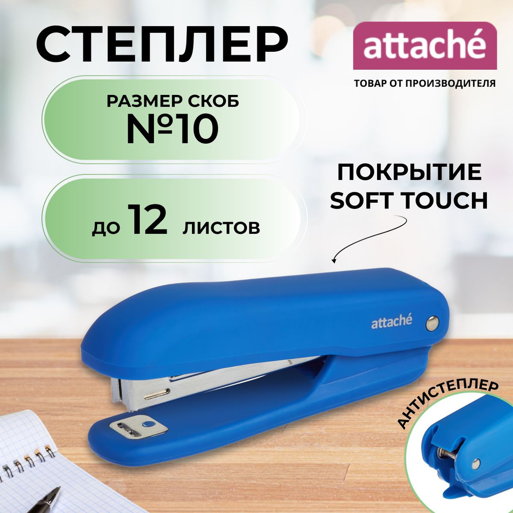 Степлер Attache Comfort до 12 листов синий (покрытие Soft Touch) #1