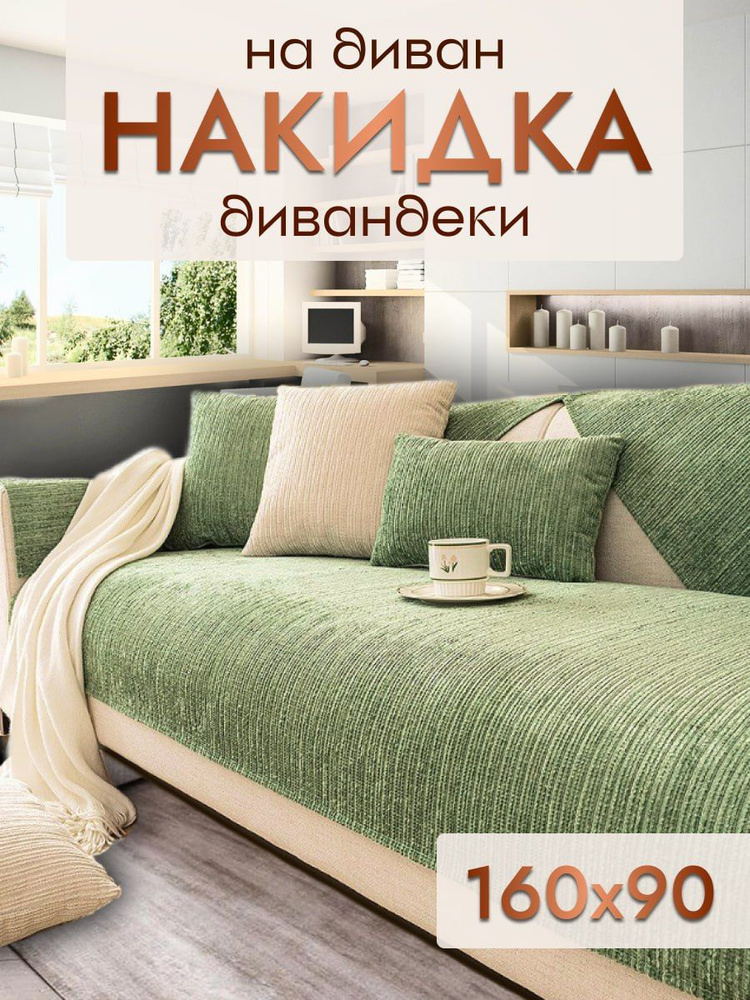 Дивандек накидка на диван, кресло 160*90 #1