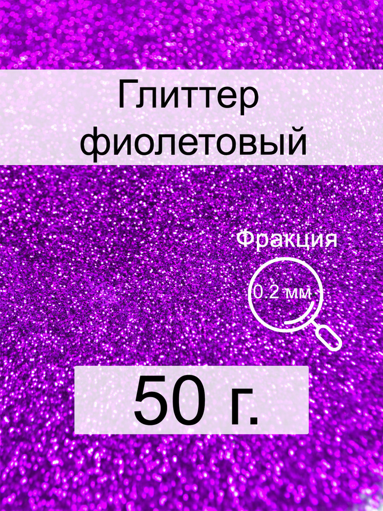  Глиттер 1 шт./ 50 г. #1