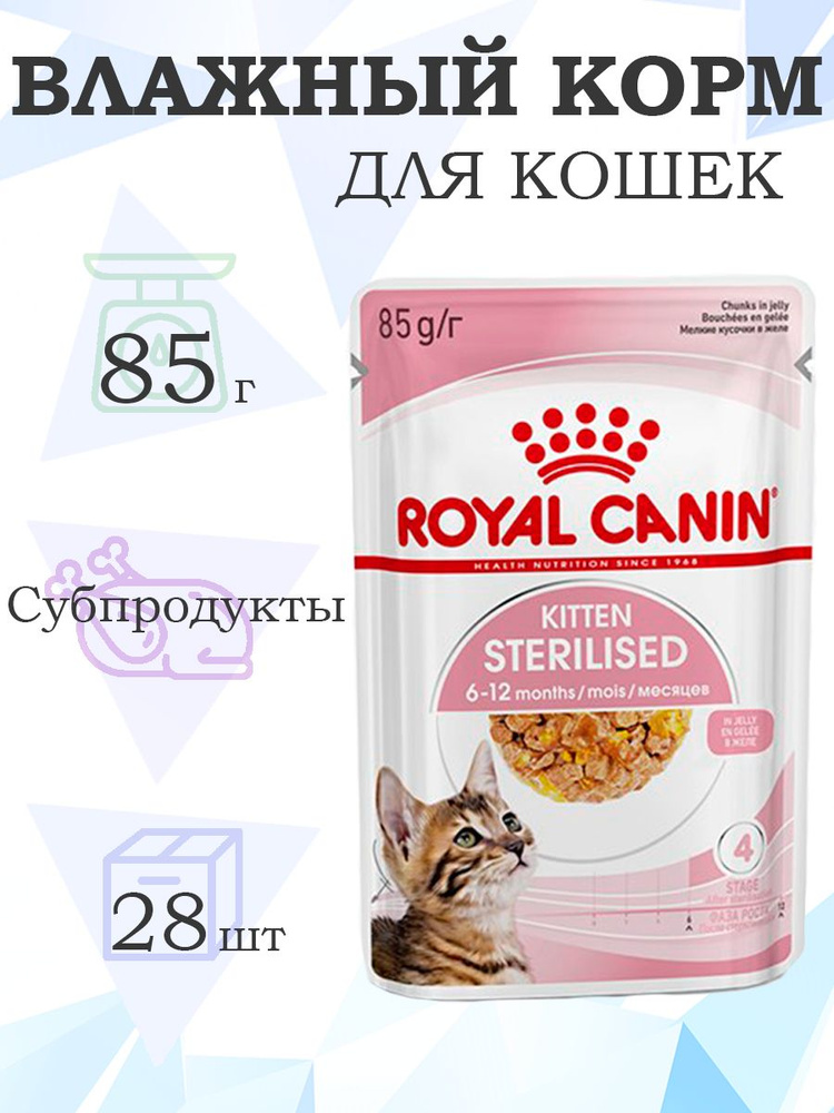 Royal Canin Kitten Sterilised / Влажный корм (Консервы-Паучи) Роял Канин Киттен Стерилайзд для Стерилизованных #1