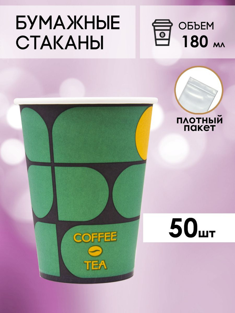 Одноразовые стаканы бумажные для кофе и чая 180 мл - 50 шт. #1