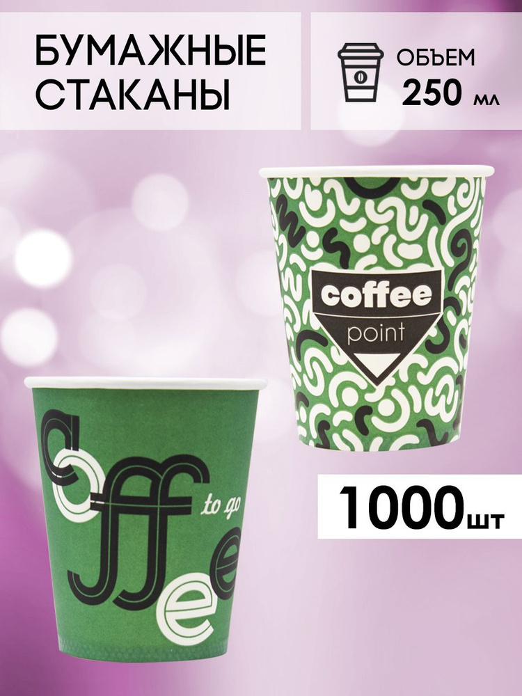 Одноразовые стаканы бумажные для кофе и чая 250 мл - 1000 шт.  #1