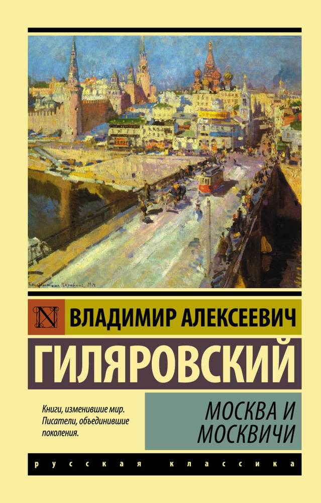 Москва и москвичи | Гиляровский Владимир Алексеевич #1