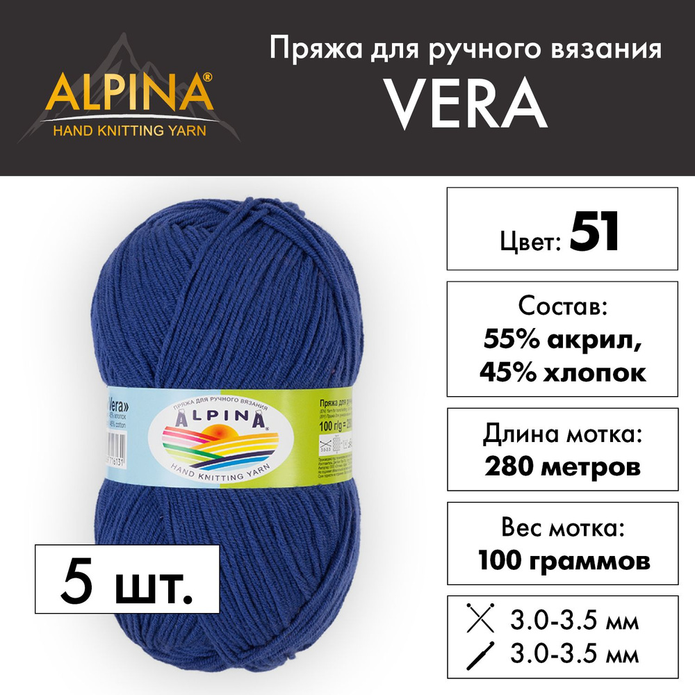 Пряжа Alpina "VERA" 55% акрил, 45% хлопок 5 шт. х 100 г 280 м 15 м №51 т.синий  #1