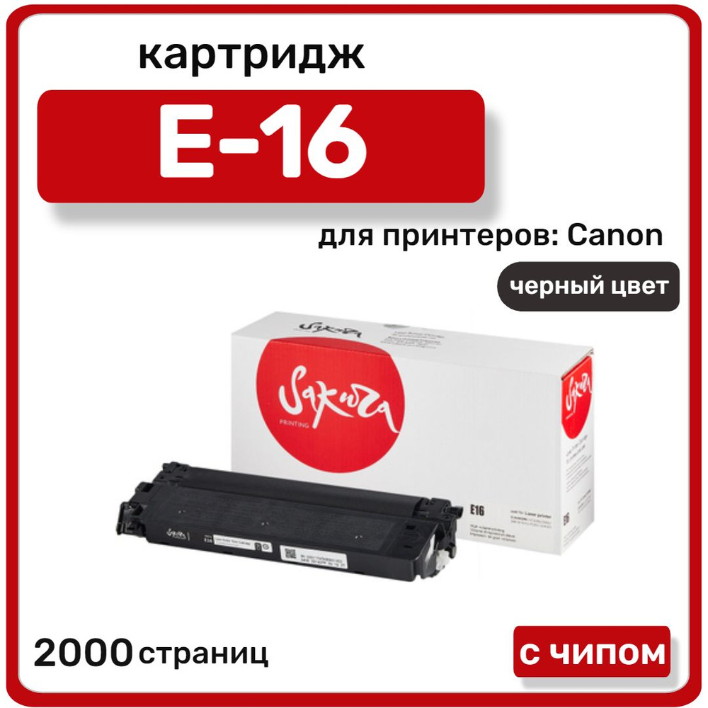 Картридж Sakura E-16 для Canon , черный, 2000 страниц #1