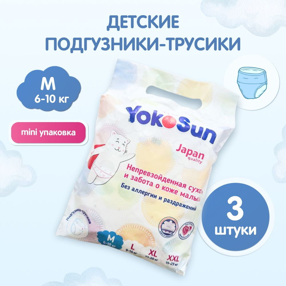 Подгузники трусики детские YokoSun, Размер 3 / М (6-10 кг), 3 шт, мини упаковка  #1