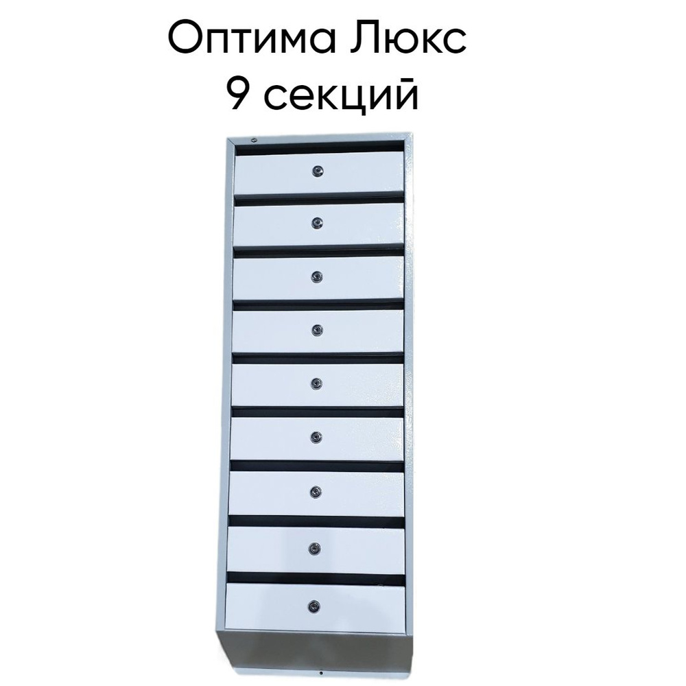 FERRUMFORMAT Почтовый ящик 9 секц. 990 мм x 340 мм x 140 мм, белый #1