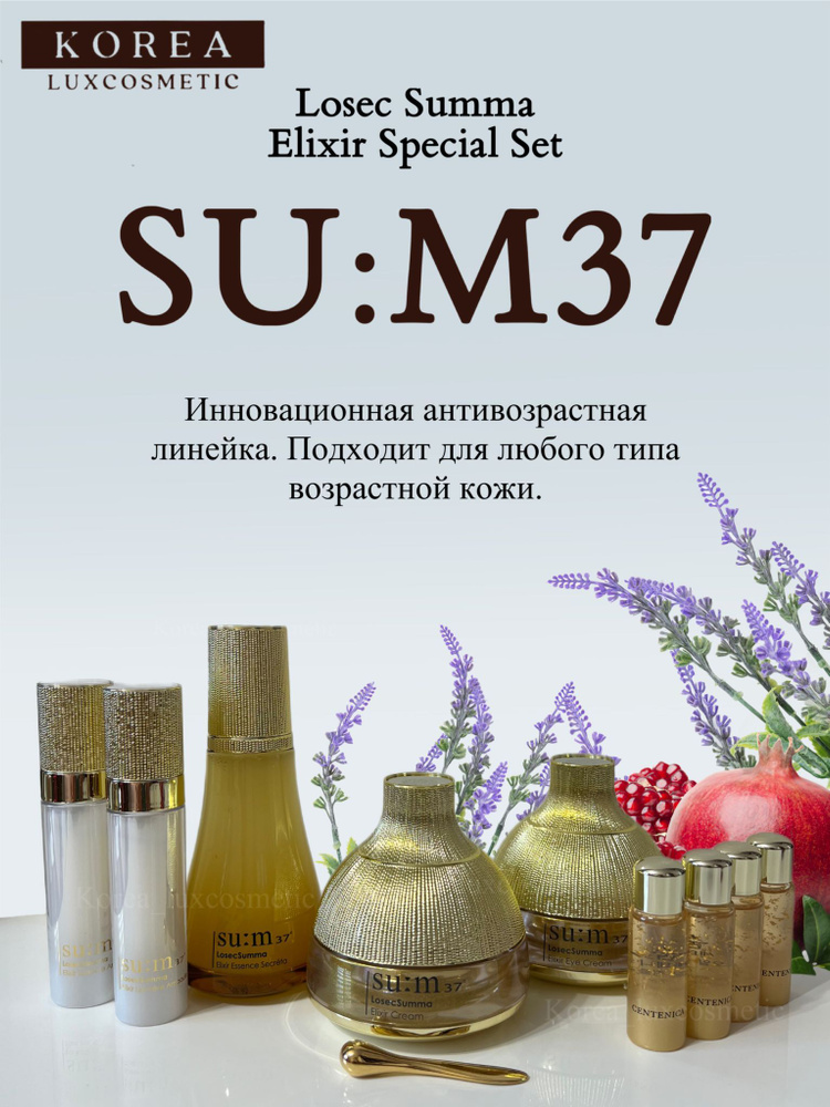 SU:M37 Инновационная антивозрастная линейка Losec Summa Elixir Special Set  #1