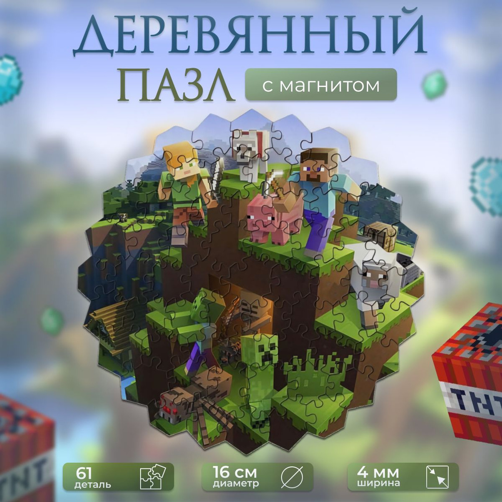 Майнкрафт / Minecraft деревянный пазл и магнитная основа. Подарок-сувенир. 61 деталь.  #1