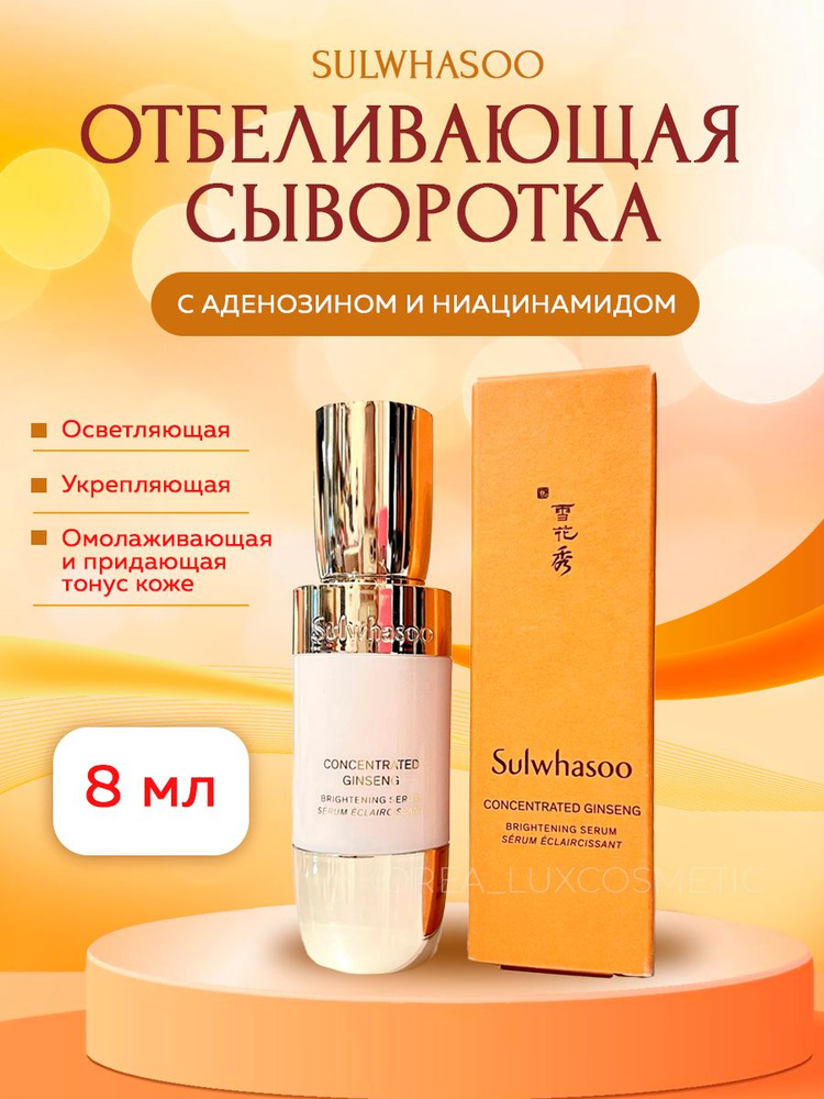 Sulwhasoo Отбеливающая сыворотка (8 мл) Concentrated Ginseng Brightening Serum  #1