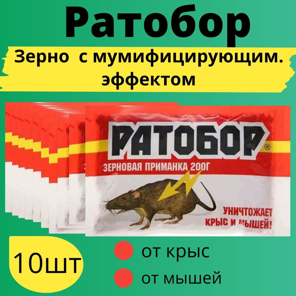 Зерно 200г Ратобор с мумиф. эффектом 10шт / Средство от грызунов  #1