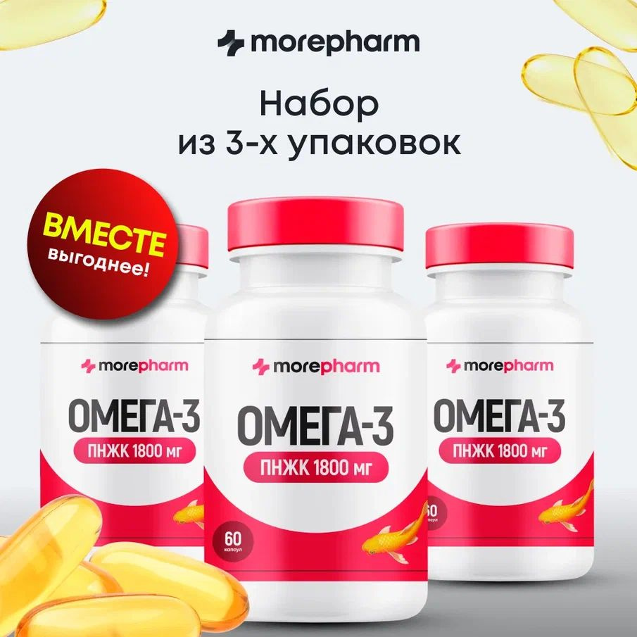 3 упаковки Омега 3 рыбий жир 90% ПНЖК 1800 мг 60 капсул morepharm, жирные кислоты высокой концентрации #1