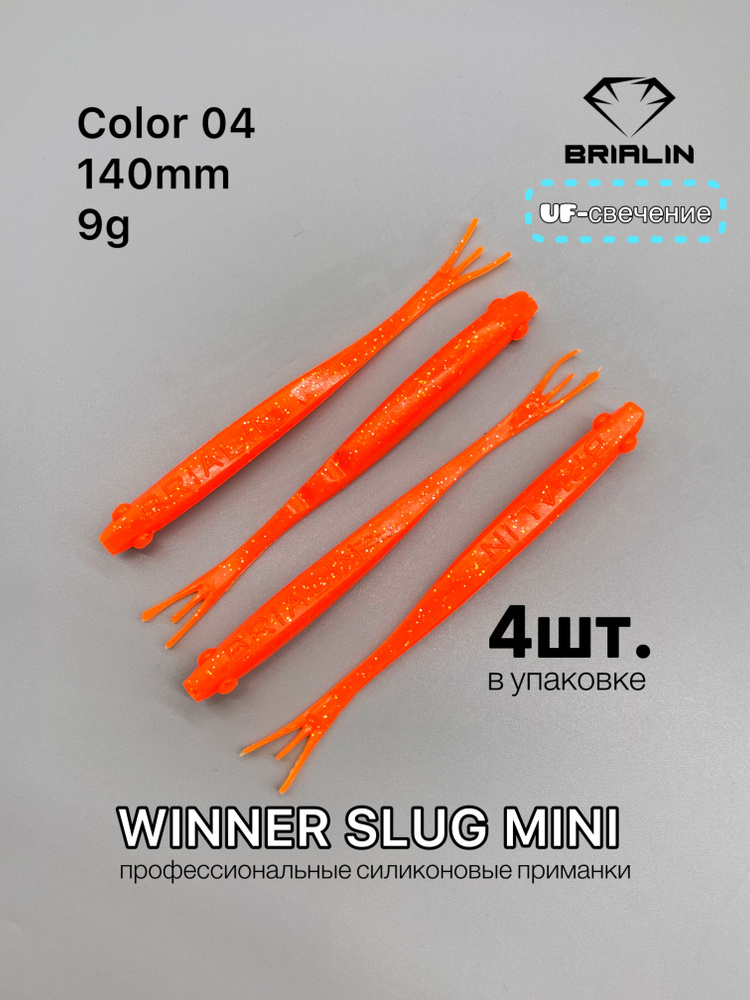 Силиконовая приманка слаг WINNER SLUG MINI 140mm 9g color 04 #1