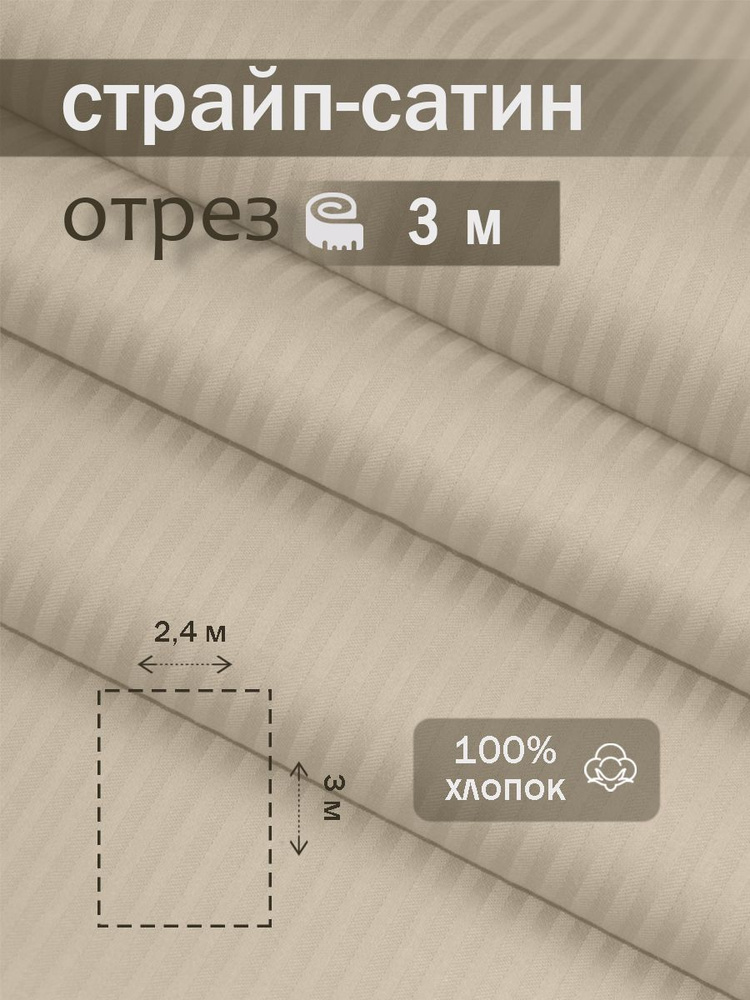 Ткань для шитья сатин страйп 100% хлопок ГОСТ 130 гр/м2, миндаль, однотонная, 2,4х3 м отрез  #1