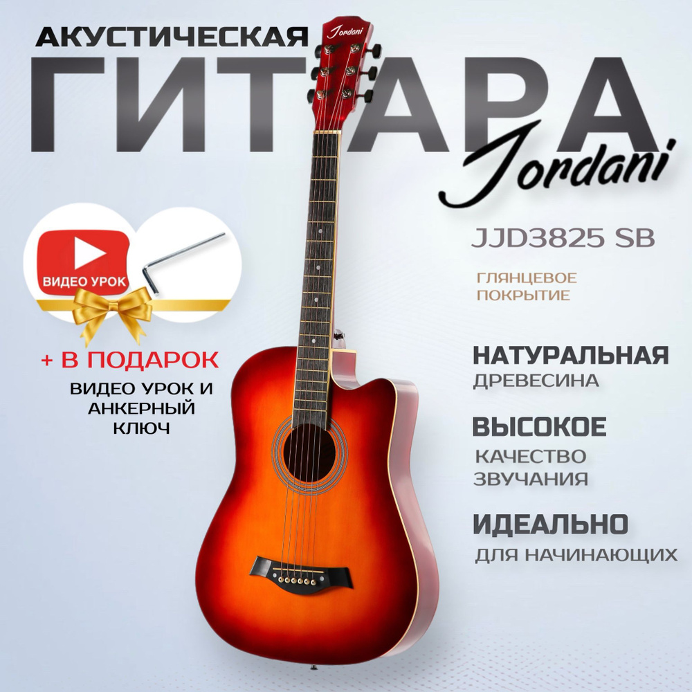 Акустическая гитара Jordani JJD3825 SB #1