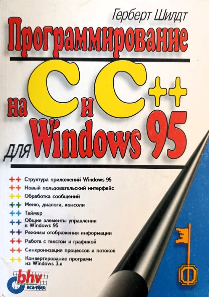 Программирование на С и С++ для Windows 95 | Шилдт Герберт #1