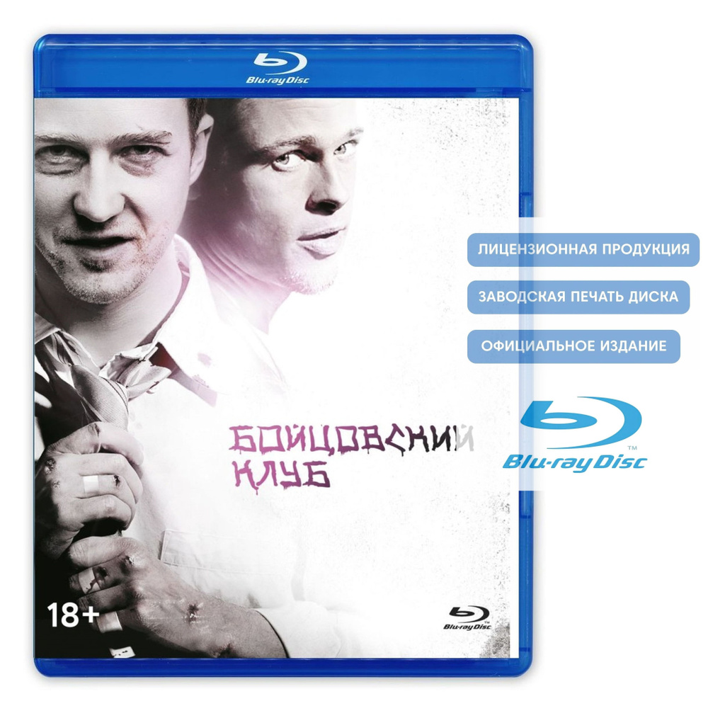 Фильм. Бойцовский клуб. Юбилейное издание (1999, Blu-ray диск) триллер, криминальная драма Дэвида Финчера #1