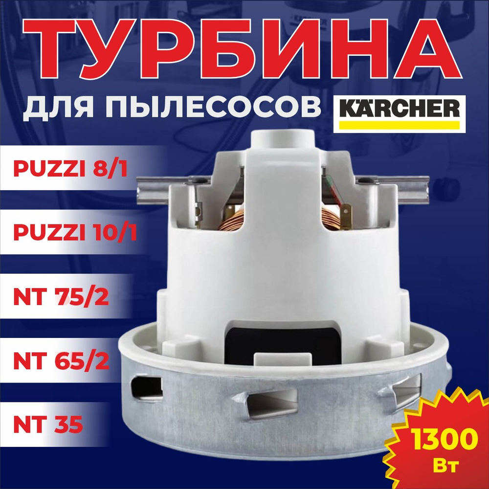 Турбина (двигатель) для пылесосов Karcher Puzzi, NT, 1300 W #1