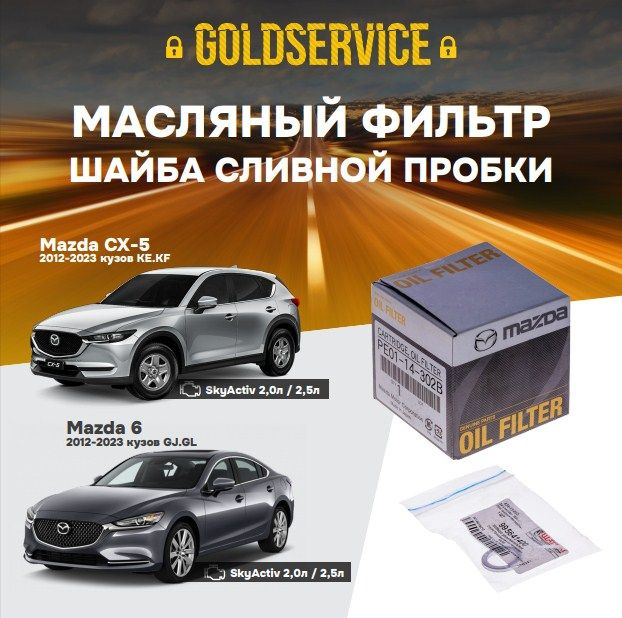 Фильтр масляный Mazda PE0114302B PE0114302B9A с шайбой сливной пробки  #1