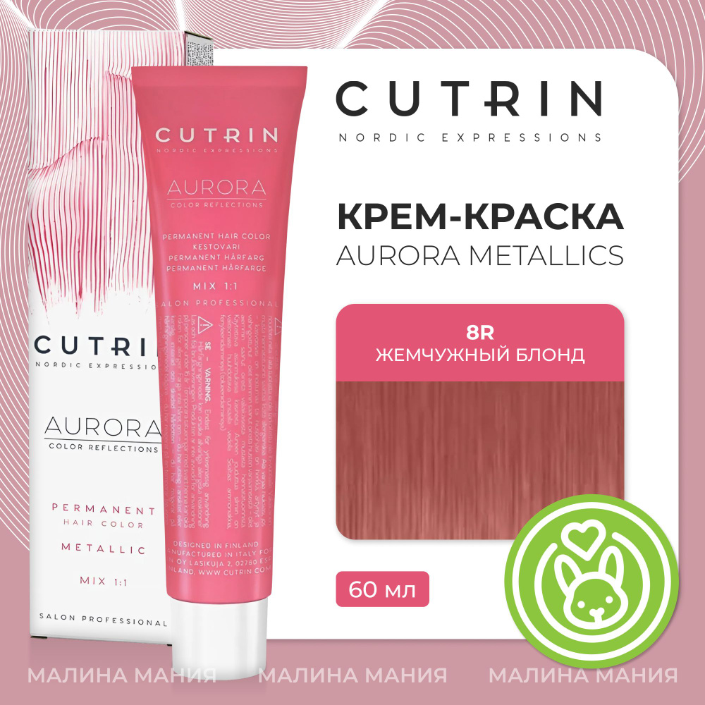 CUTRIN Крем-краска AURORA METALLICS для волос 8R жемчужный блонд, 60 мл  #1