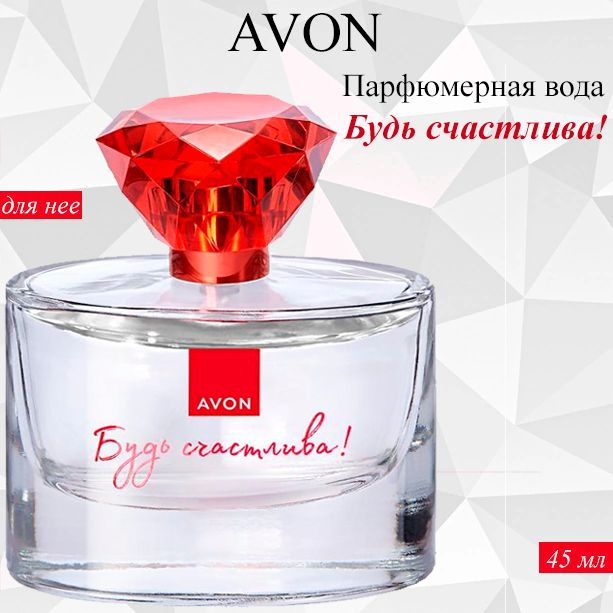 AVON Вода парфюмерная Вода Будь Счастлива 45 мл #1