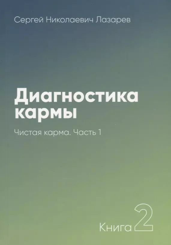 Диагностика кармы-2. Часть-1(New). Чистая карма | Лазарев Сергей  #1