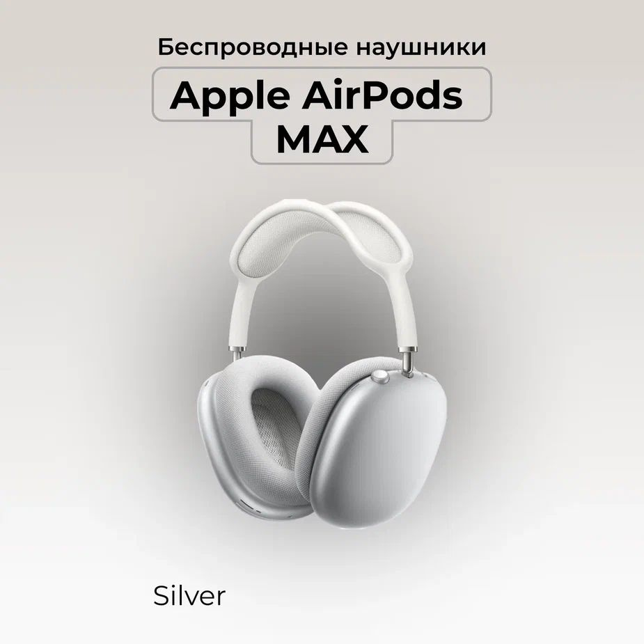 Беспроводные наушники Apple AirPods Max, Silver #1