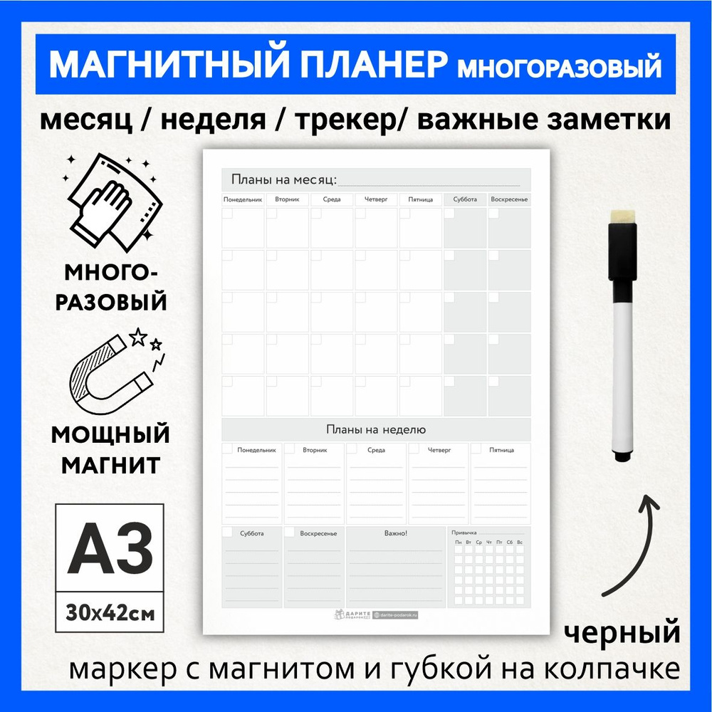 Магнитный планер А3 - на месяц и неделю с трекером привычек и важными заметками, маркер с магнитом, Бело-серый #1